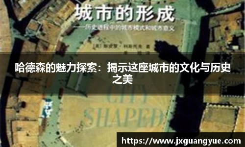 哈德森的魅力探索：揭示这座城市的文化与历史之美