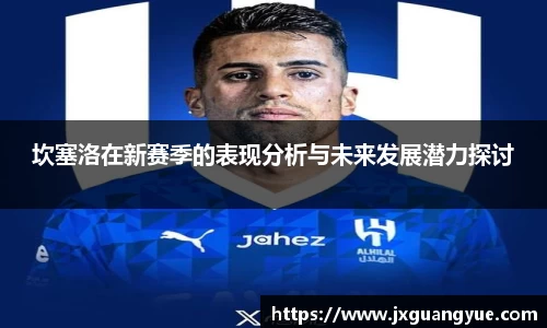 坎塞洛在新赛季的表现分析与未来发展潜力探讨