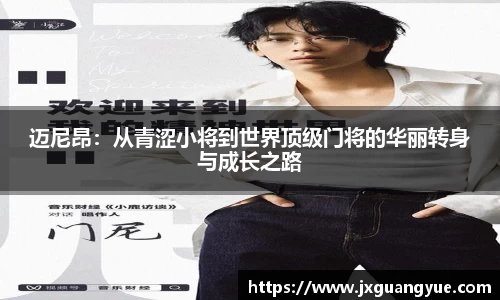 迈尼昂：从青涩小将到世界顶级门将的华丽转身与成长之路