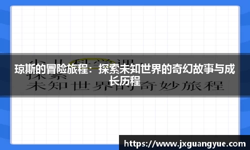 琼斯的冒险旅程：探索未知世界的奇幻故事与成长历程