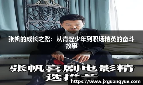 张帆的成长之路：从青涩少年到职场精英的奋斗故事