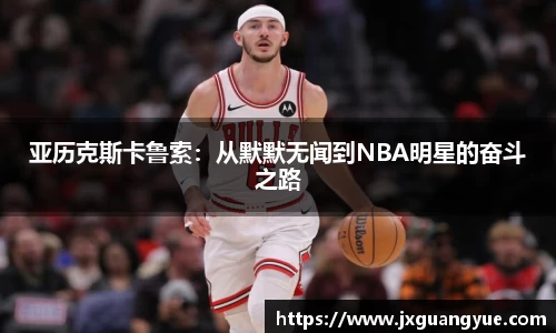 亚历克斯卡鲁索：从默默无闻到NBA明星的奋斗之路