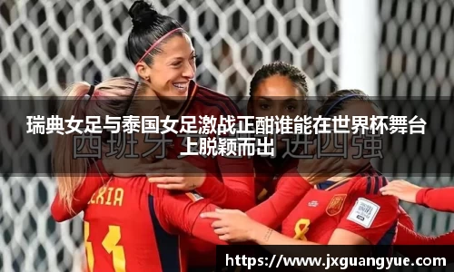 瑞典女足与泰国女足激战正酣谁能在世界杯舞台上脱颖而出