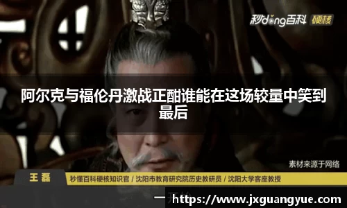 阿尔克与福伦丹激战正酣谁能在这场较量中笑到最后