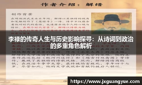 李禄的传奇人生与历史影响探寻：从诗词到政治的多重角色解析