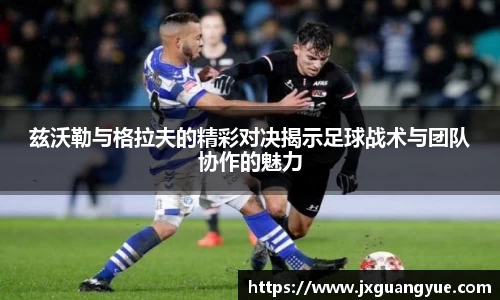 兹沃勒与格拉夫的精彩对决揭示足球战术与团队协作的魅力