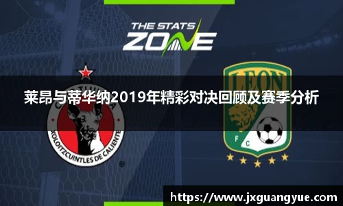 莱昂与蒂华纳2019年精彩对决回顾及赛季分析