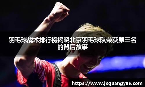 羽毛球战术排行榜揭晓北京羽毛球队荣获第三名的背后故事